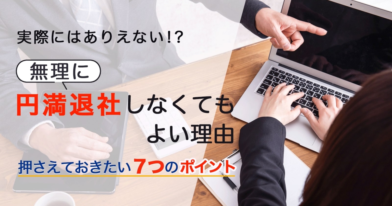 円満退社はありえない?無理にこだわる必要はない理由とは | 辞めたい会社は迷わず捨てろ